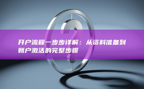 从资料准备到账户激活的完整步骤