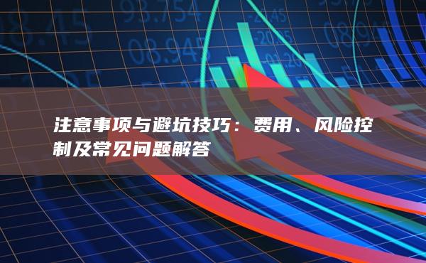 风险控制及常见问题解答