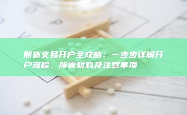 所需材料及注意事项