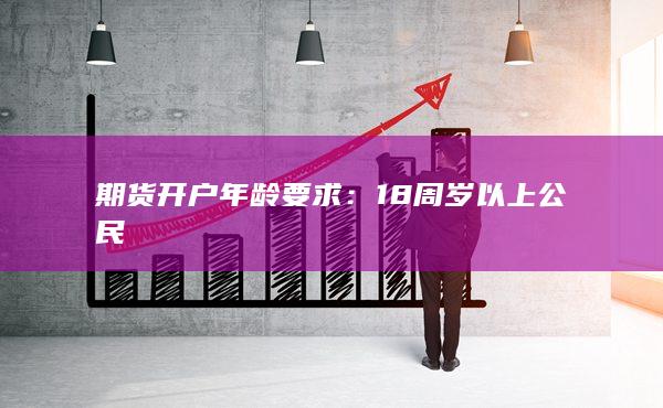 期货开户年龄要求