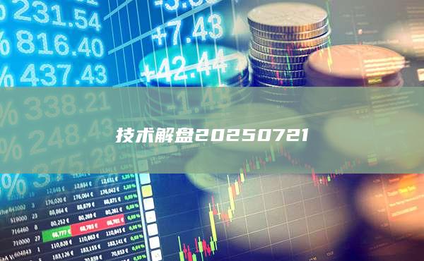 技术解盘20250721