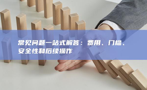 常见问题一站式解答