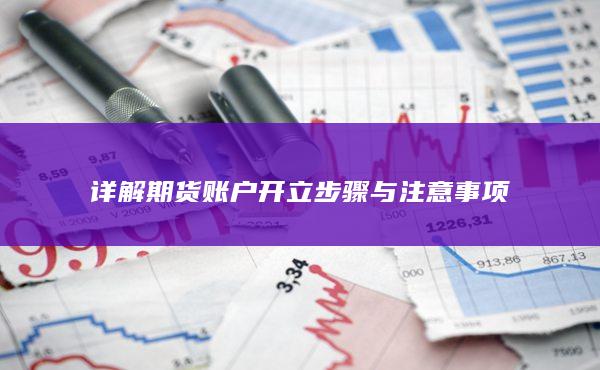 详解期货账户开立步骤与注意事项