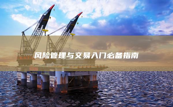 风险管理与交易入门必备指南