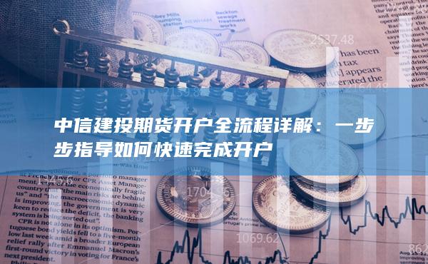 中信建投期货开户全流程详解