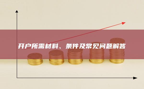 条件及常见问题解答
