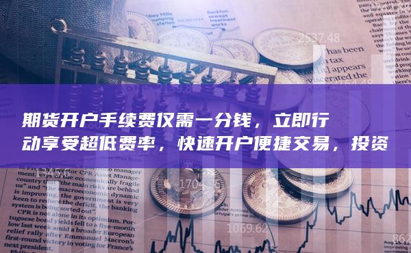 快速开户便捷交易