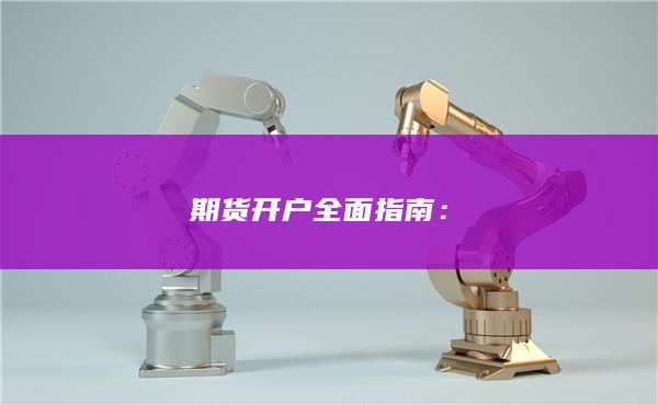 期货开户全面指南