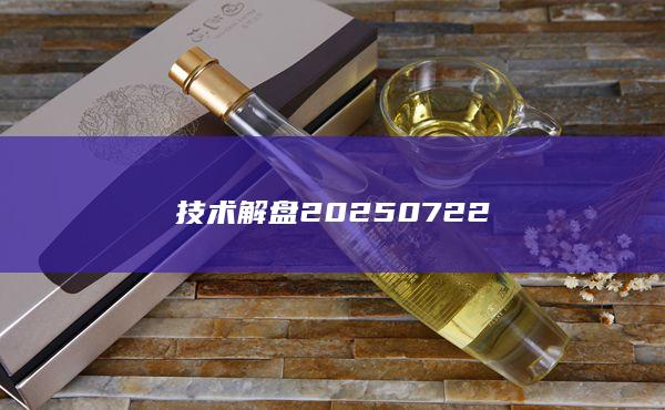 技术解盘20250722