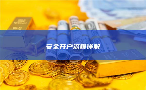 安全开户流程详解