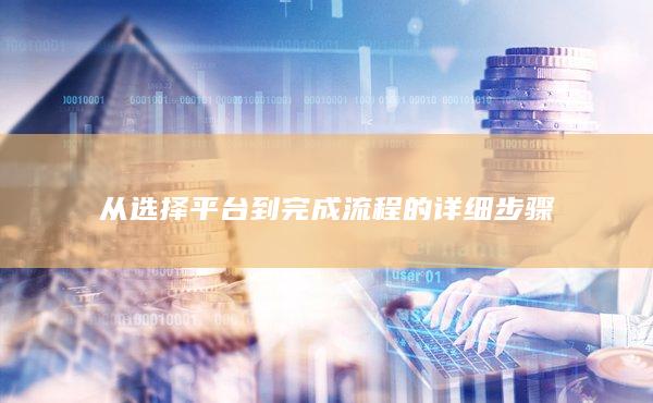 从选择平台到完成流程的详细步骤
