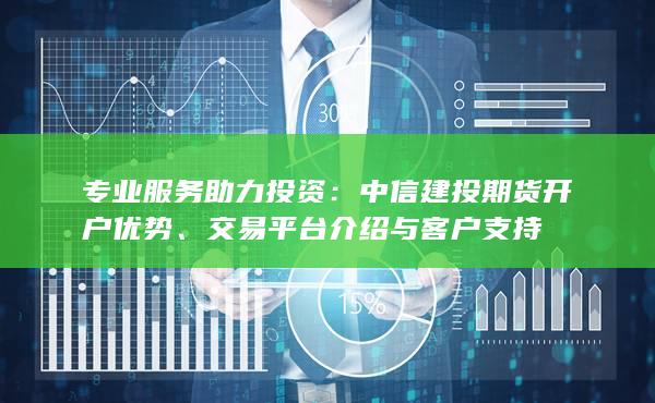 交易平台介绍与客户支持