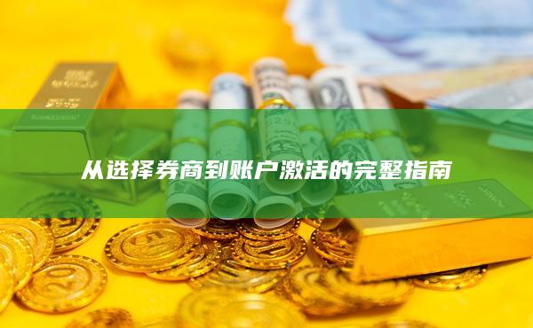 从选择券商到账户激活的完整指南