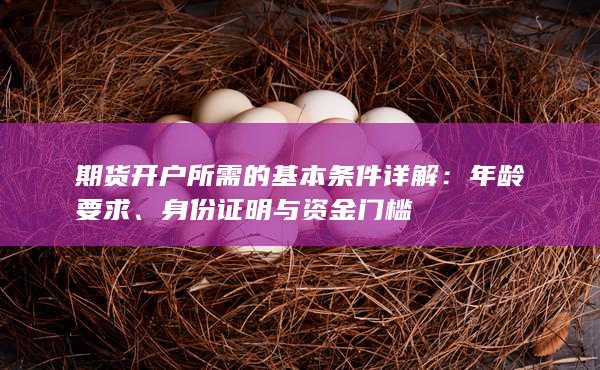 期货开户所需的基本条件详解