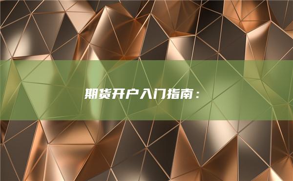 期货开户入门指南