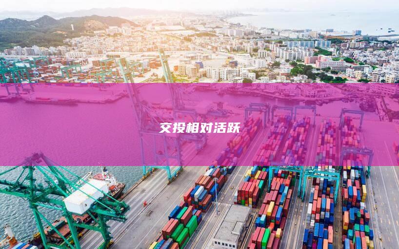 交投相对活跃