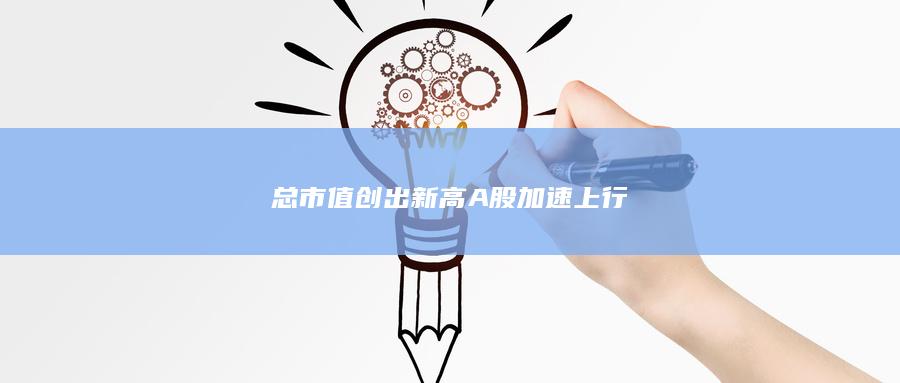 总市值创出新高