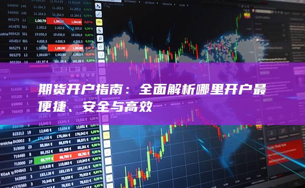 全面解析哪里开户最便捷