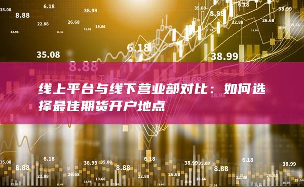 线上平台与线下营业部对比