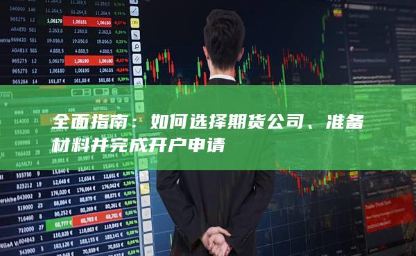 准备材料并完成开户申请