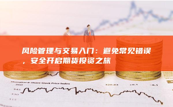 安全开启期货投资之旅