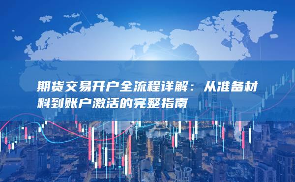 期货交易开户全流程详解