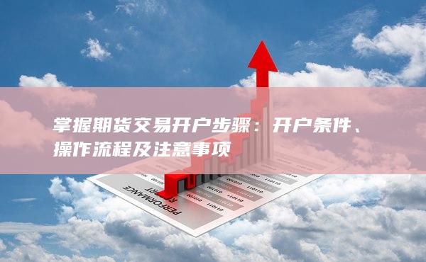 掌握期货交易开户步骤