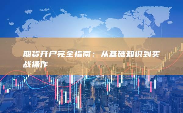 从基础知识到实战操作