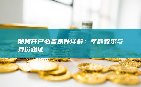 期货开户必备条件详解