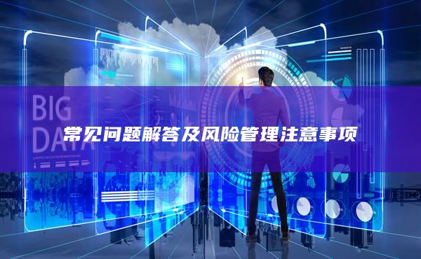 常见问题解答及风险管理注意事项