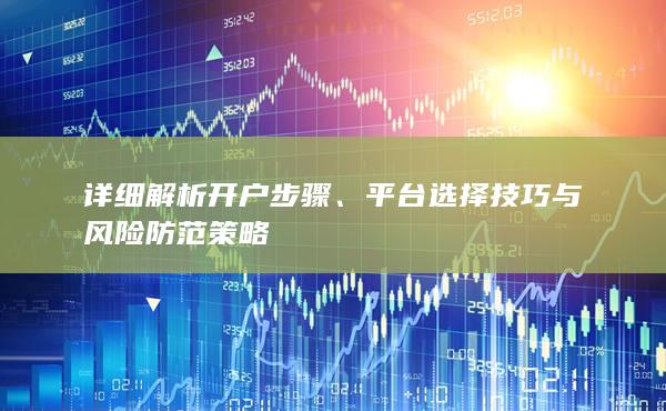 详细解析开户步骤