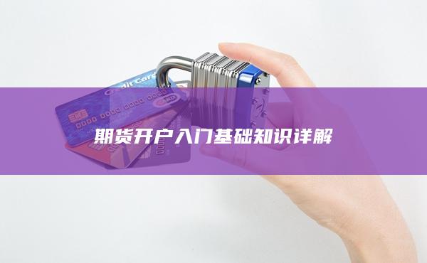 期货开户入门基础知识详解