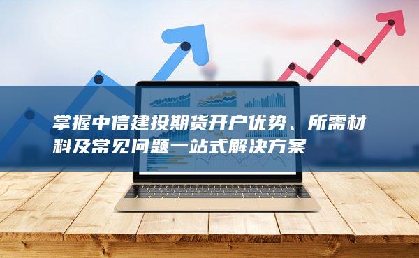 所需材料及常见问题一站式解决方案