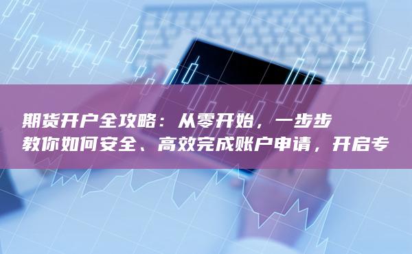 开启专业投资之路