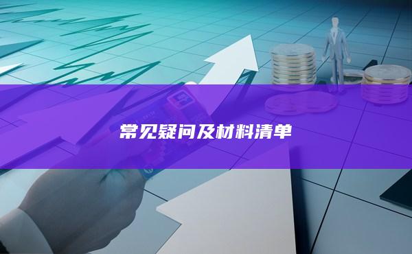 常见疑问及材料清单