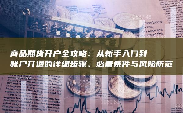 从新手入门到账户开通的详细步骤