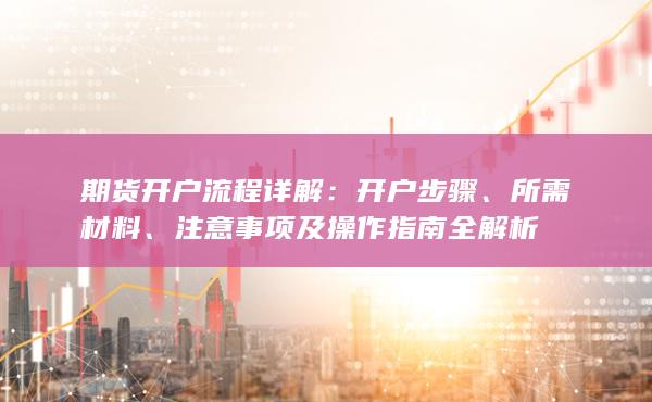 注意事项及操作指南全解析