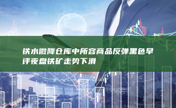 铁水微降仓库中所容商品反弹