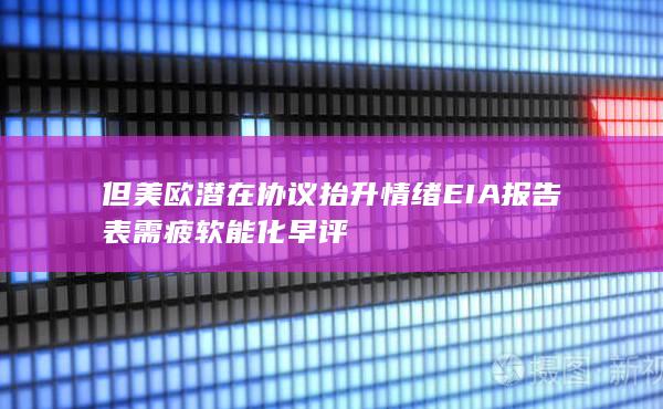 但美欧潜在协议抬升情绪