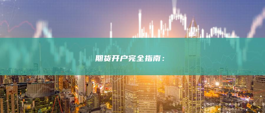 期货开户完全指南