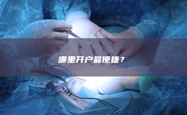 哪里开户最便捷