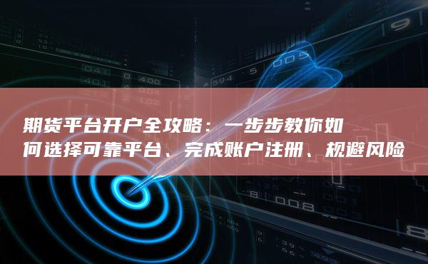 一步步教你如何选择可靠平台