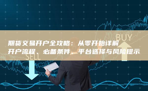 从零开始详解开户流程