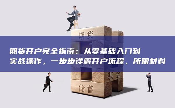 从零基础入门到实战操作