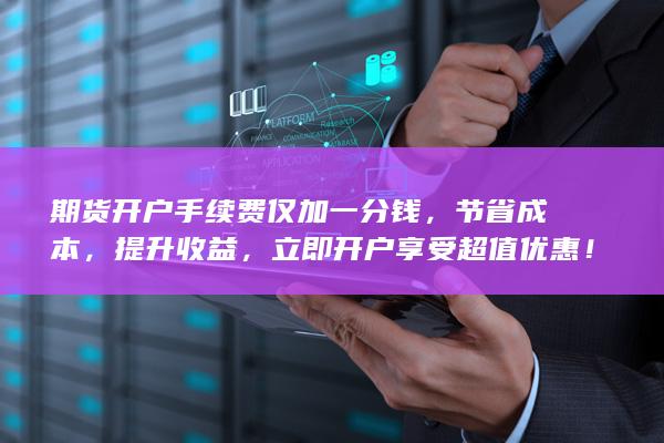 期货开户手续费仅加一分钱