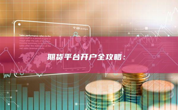 期货平台开户全攻略