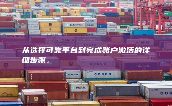 从选择可靠平台到完成账户激活的详细步骤