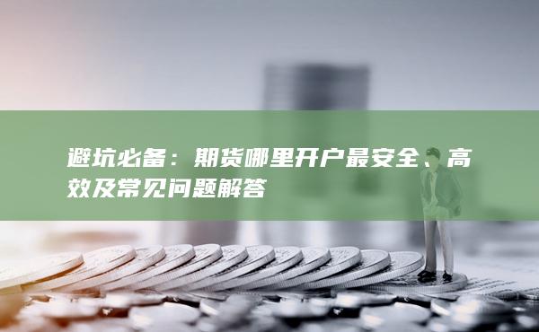 高效及常见问题解答