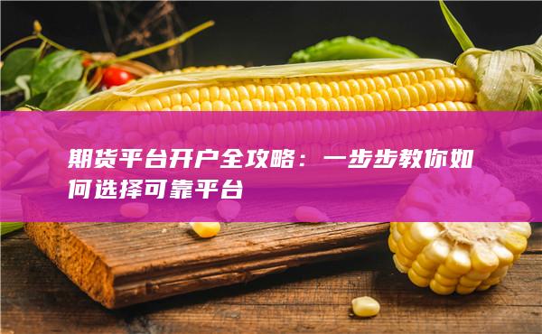 一步步教你如何选择可靠平台