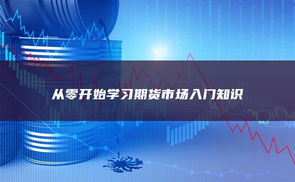 从零开始学习期货市场入门知识